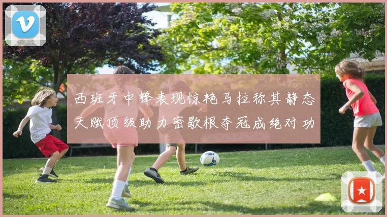 西班牙中锋表现惊艳马拉称其静态天赋顶级助力密歇根夺冠成绝对功臣