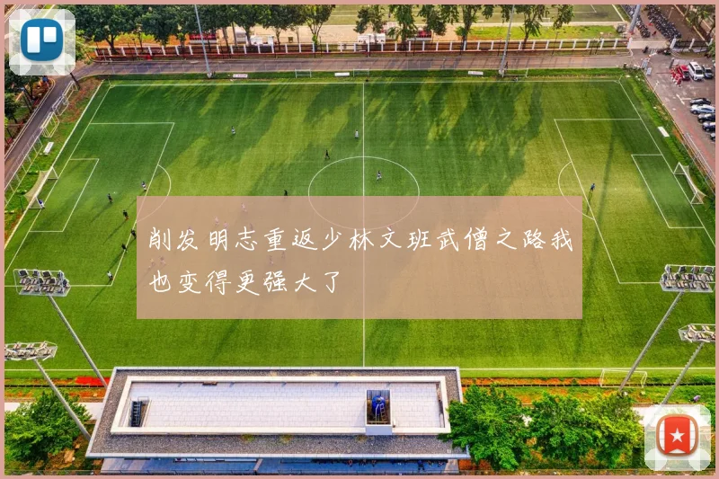 削发明志重返少林文班武僧之路我也变得更强大了