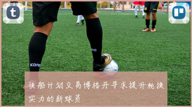 快船计划交易博格丹寻求提升轮换实力的新球员