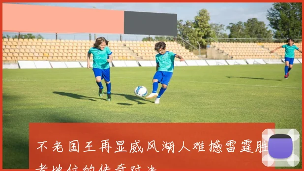 不老国王再显威风湖人难撼雷霆胜者地位的传奇对决