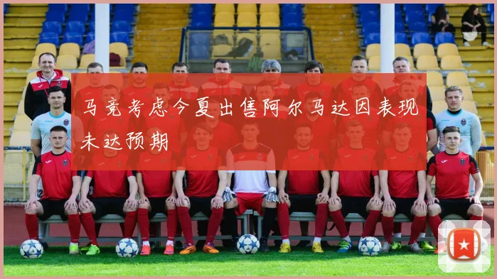 马竞考虑今夏出售阿尔马达因表现未达预期